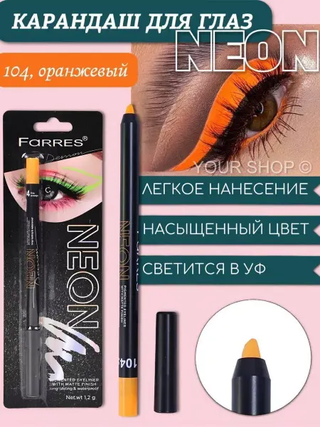 Farres Cosmetic Карандаш для глаз неоновый Neon 104 оранжевый