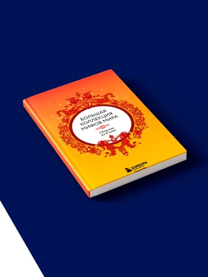Книга "Большая коллекция мифов мира. Сборник из 6 книг" авторнародное творчество фольклор