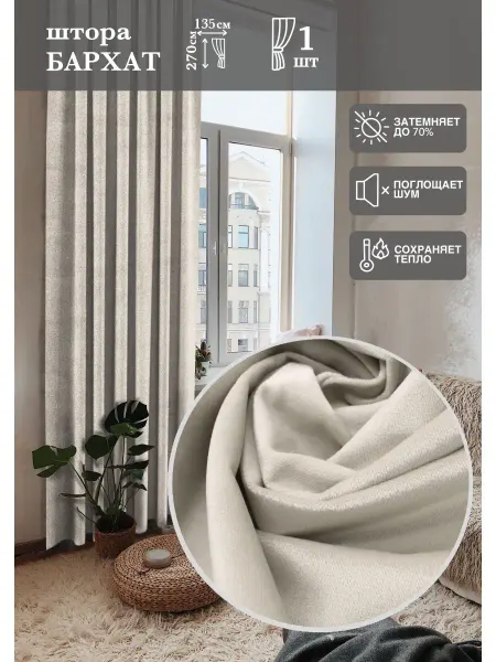 FOREVER HOME Штора интерьерная Портьера 135*270см 1шт бархат