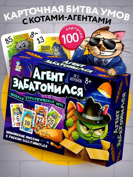 ДЕСЯТОЕ КОРОЛЕВСТВО Игра настольная "Агент забатонился" возьми 6 карточная