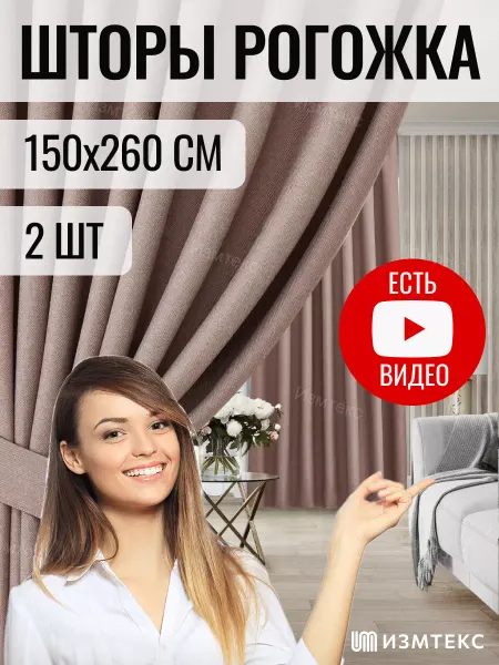 Измтекс Комплект 2 шт. шторы рогожка блэкаут 150x260 пудровый