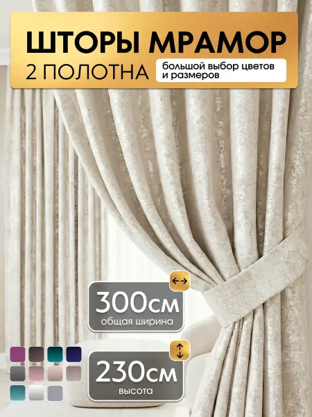Шторы De Amore Шторы мрамор в спальню для гостиной 150х230 2 шт