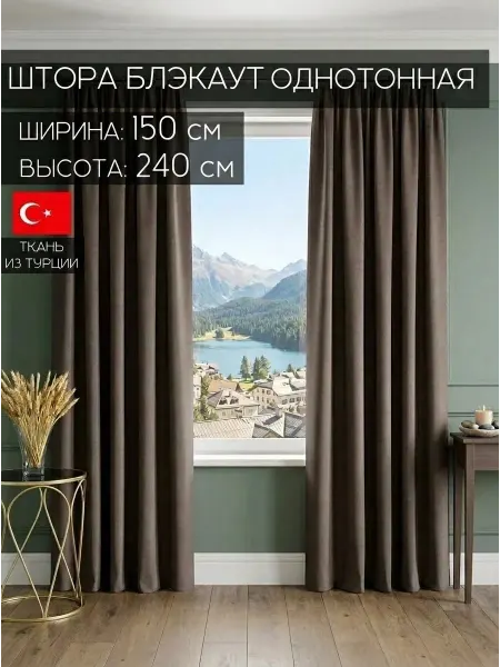 Amazontextile Home Штора блэкаут 150х240 в спальню и гостиную