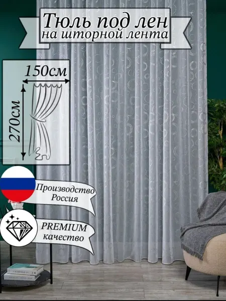 Тюль кольца 150х270см на кухню длинная