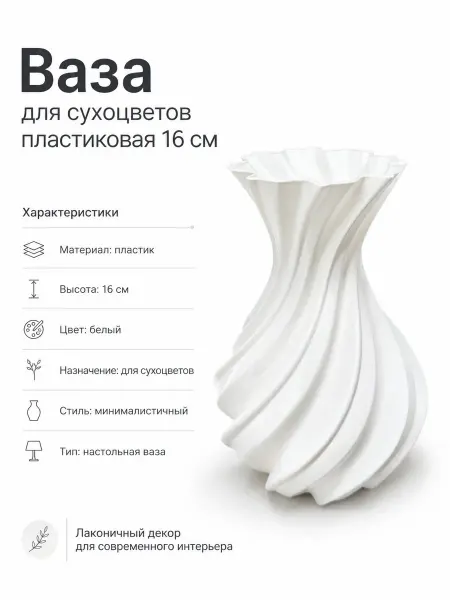 VELID Ваза для сухоцветов пластиковая 16см