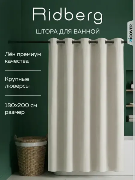 Ridberg Штора для ванной тканевая 180x200 см водонепроницаемая