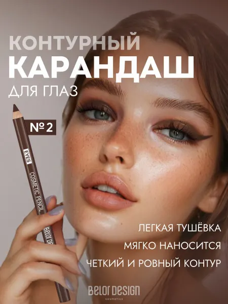 BELOR DESIGN Карандаш косметический для глаз коричневый тон 2