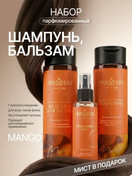 Permegi Шампунь и Бальзам для волос женский "Манго" 2 х 250мл