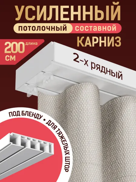 INV!TAR Карниз для штор потолочный 200 см двухрядный