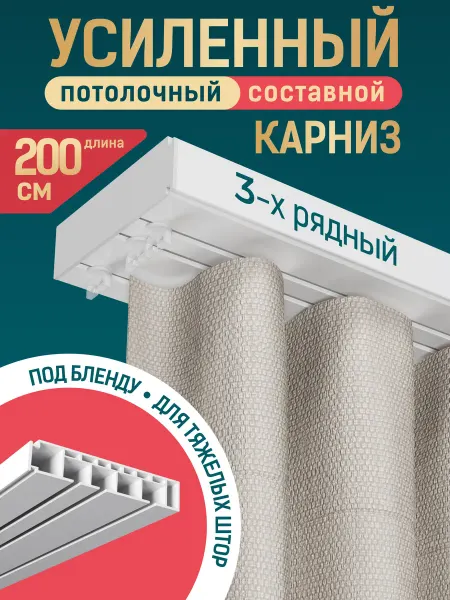 INV!TAR Карниз для штор потолочный 200 см трехрядный
