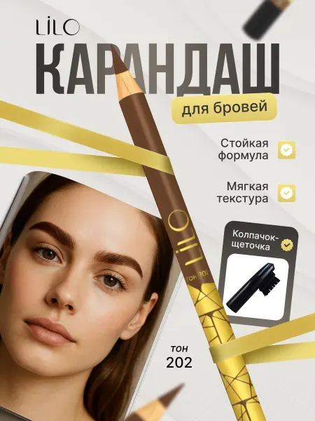Lilo Карандаш-контур для бровей Тон 202