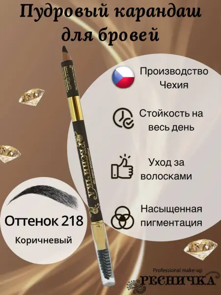 РЕСНИЧКА Пудровый карандаш для бровей ULTRASTYLE тон 218, коричневый