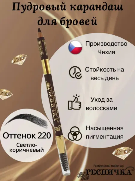 РЕСНИЧКА Пудровый карандаш для бровей тон 220, светло-коричневый
