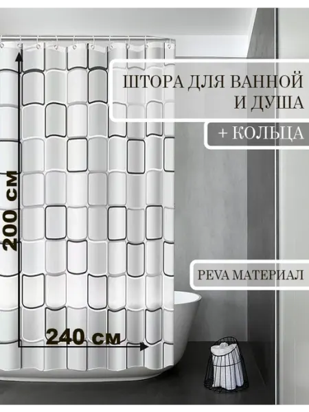 КУЛЬБУДКА Штора для ванны и душа 240х200 большой квадрат