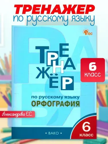 Тренажёр по Русскому языку 6 класс. Орфография. ФГОС | Александрова Елена Сергеевна