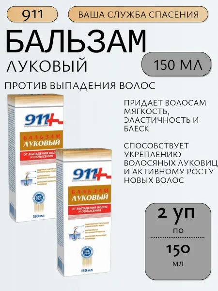 911 Ваша служба спасения Бальзам луковый для волос 150мл - 2уп