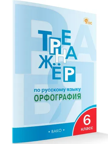 Тренажёр по русскому языку. 6 класс. Орфография. ФГОС | Александрова Е С.