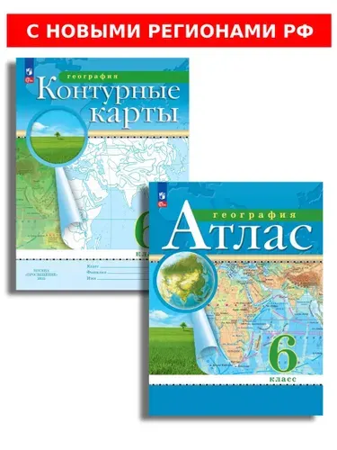География 6 класс Атлас и контурные карты РГО. С новыми регионами РФ | Приваловский Алексей Никитич