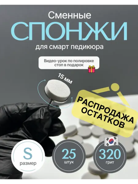 Meilleur Professional Сменные спонжи диски для смарт педикюра S 320 грит
