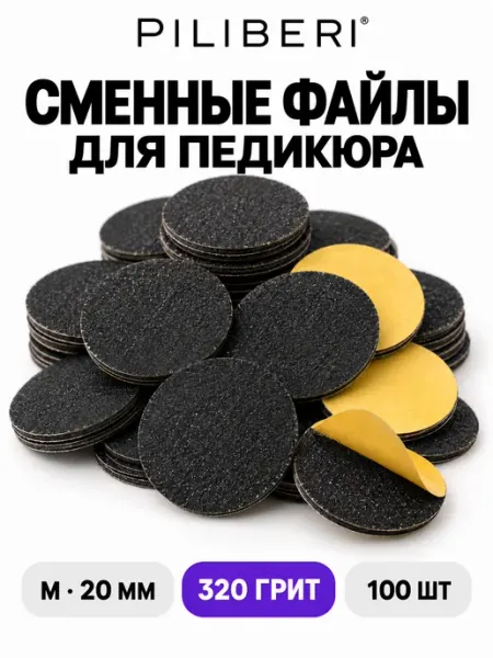 Piliberi Сменные файлы для педикюра смарт диска 320