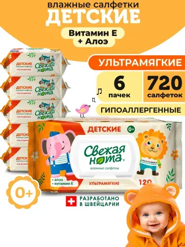 СВЕЖАЯ НОТА Влажные салфетки детские, для новорожденных, УЛЬТРАМЯГКИЕ, с экстрактом Алоэ и Витамином E, с клапаном, 720 шт. (120 шт. x 6 упаковок)