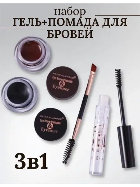Набор красоты Набор 3в1 Гель+Помада для бровей