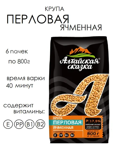Алтайская сказка крупа перловая ячменная, 6 пачек по 800 гр