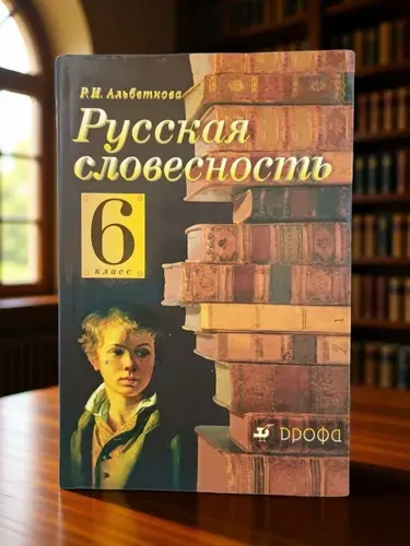 Русская словесность 6 класс. Р.И. Альбеткова Учебник новый. | Альбеткова Роза Ивановна