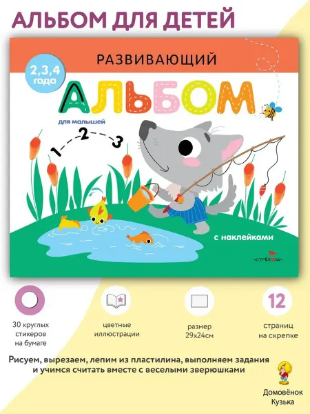 Издательство Стрекоза Развивающий альбом для малышей. Выпуск 6