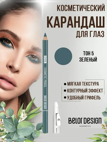 BELOR DESIGN Карандаш для глаз косметический контурный, тон 5 зеленый