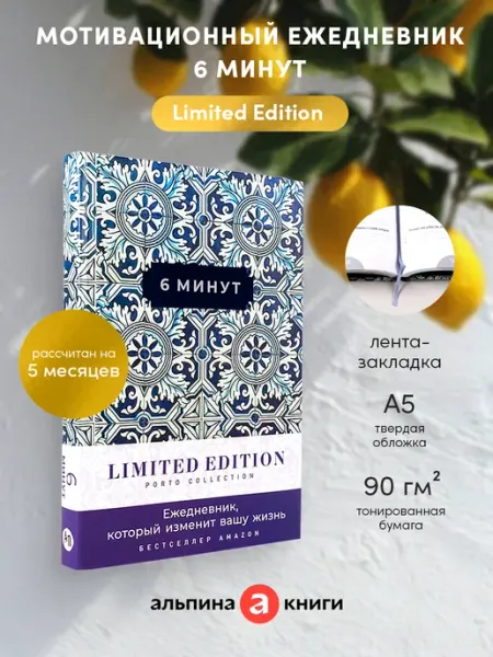 Альпина. Книги 6 минут. Ежедневник, который изменит вашу жизнь