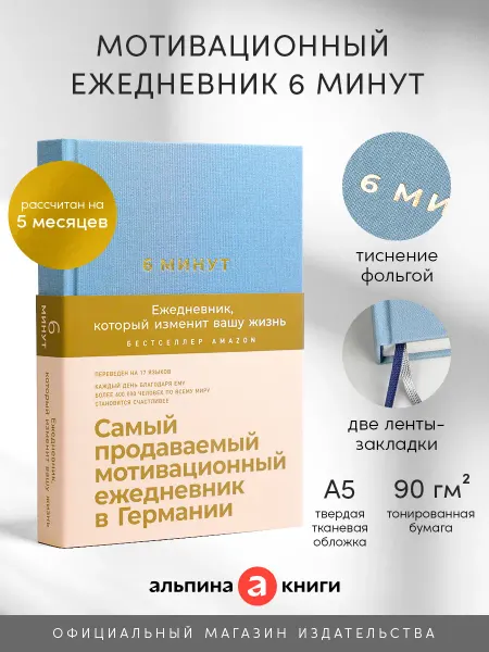Альпина. Книги 6 минут. Ежедневник (деним)