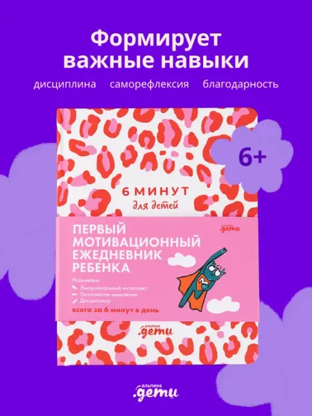 Альпина. Книги 6 минут для детей Первый мотивационный ежедневник ребенка