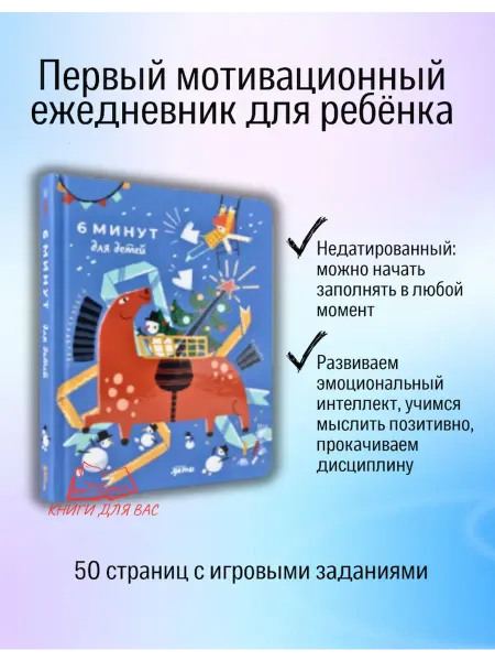Альпина Паблишерз 6 минут для детей первый мотивационный ежедневник