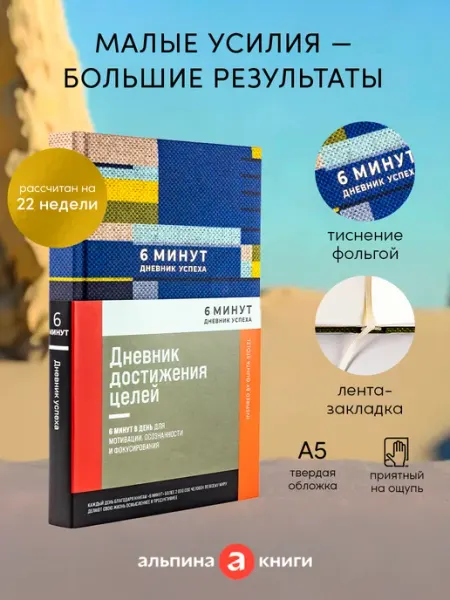Альпина. Книги Мотивационный ежедневник 6 минут Дневник успеха подарок