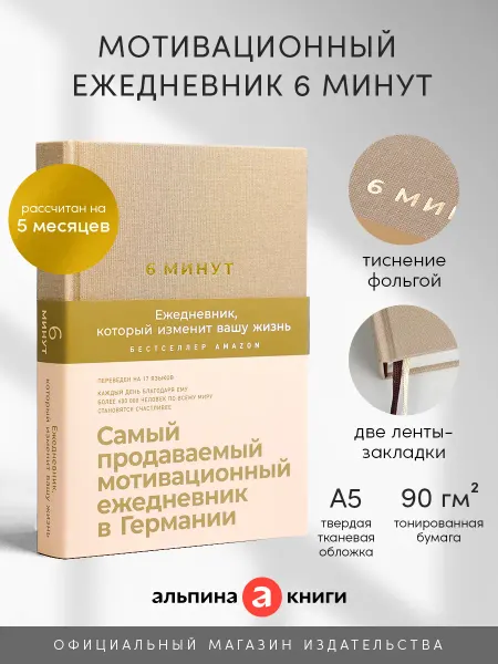 Альпина. Книги 6 минут. Ежедневник (корица)