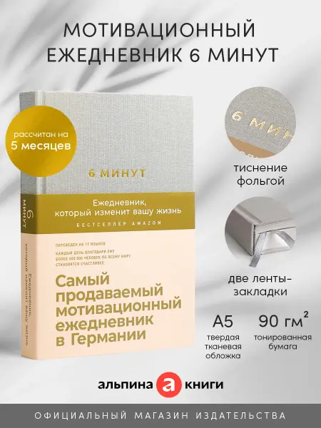Альпина. Книги 6 минут. Ежедневник (лён)