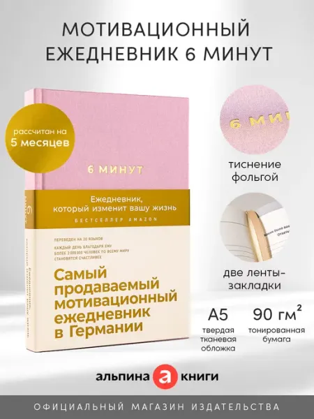 Альпина. Книги Мотивационный ежедневник 6 минут