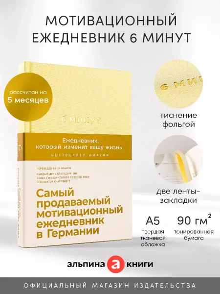 Альпина. Книги Ежедневник 6 минут саморазвитие и психология