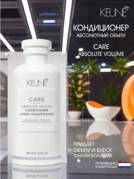 KEUNE Кондиционер Абсолютный объем CARE Absolute Volume, 250 мл
