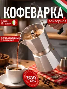 Гейзерная кофеварка для газовой и электроплиты,Изготовлен из алюминия,может приготовить 6 чашек кофе,300 мл