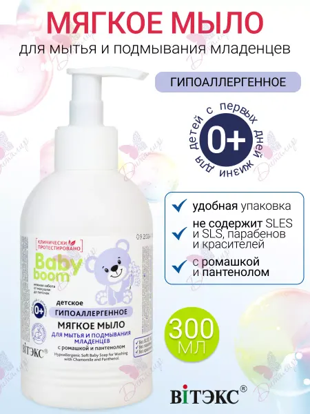 Витэкс Мыло Детское Мягкое для мытья BABY BOOM