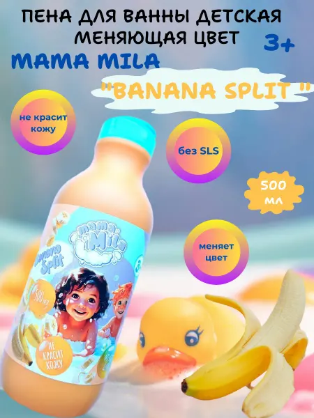 Delta Cosmetics Пена для ванны детская, меняющая цвет Mama Mila Banana Split