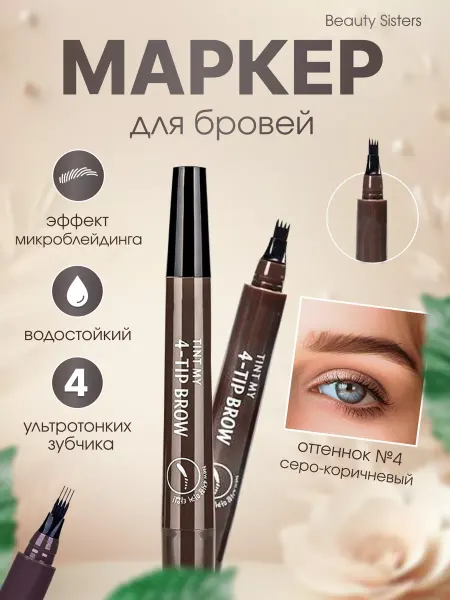 Beauty Sisters Маркер для бровей водостойкий
