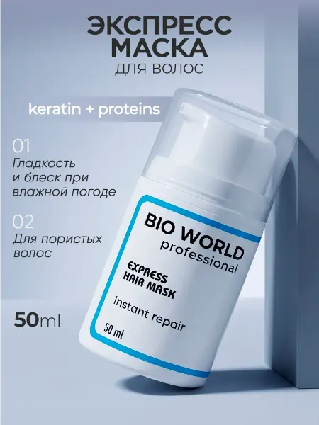 Bio World Экспресс маска крем для волос с протеинами 50 мл