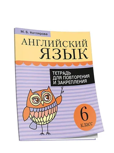 Английский язык. Тетрадь для повторения и закрепления. 6 класс | Котлярова Маргарита Борисовна