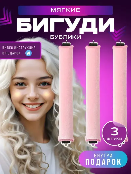 Busy Hair Мягкие бигуди для создания локонов - бублики