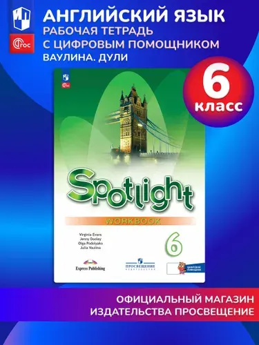 Английский язык. Рабочая тетрадь с цифровым помощником (РепеТигр). 6 класс | Ваулина Юлия Евгеньевна, Дули Дженни