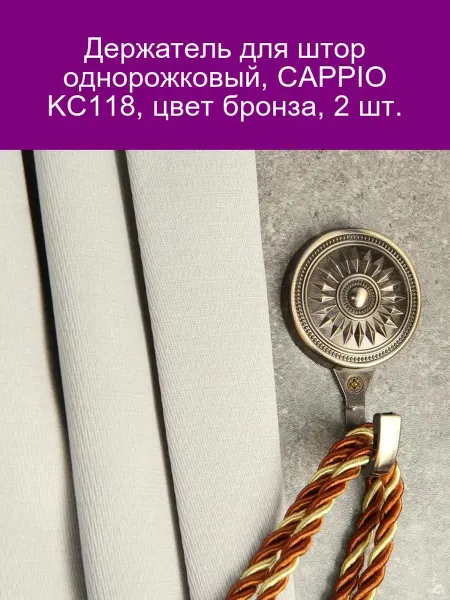 CAPPIO Держатель для штор KC118 бронза, 2 шт
