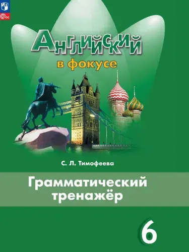 Английский язык. Грамматический тренажер. 6 класс. ФГОС | Тимофеева Светлана Леонидовна